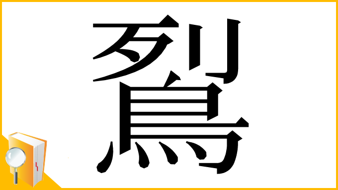 漢字「鴷」