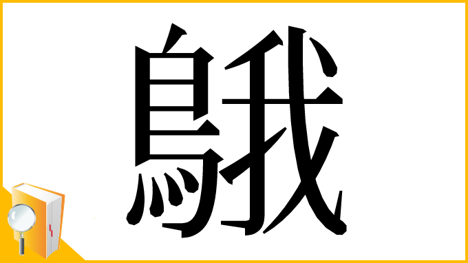 漢字「䳘」