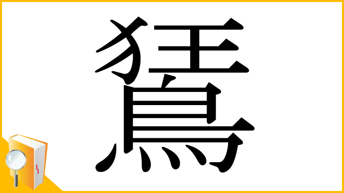 漢字「鵟」