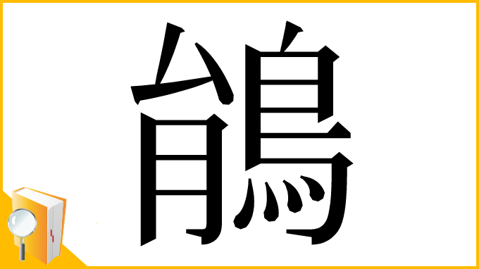 漢字「䳌」