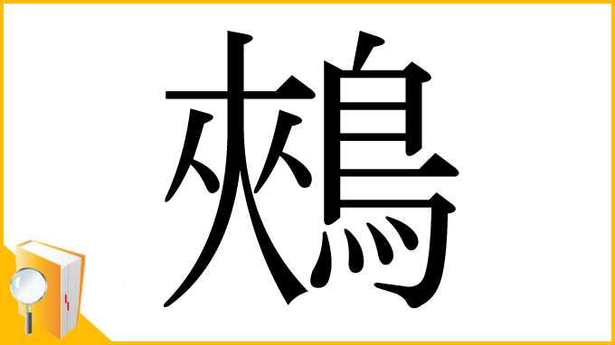 漢字「鵊」