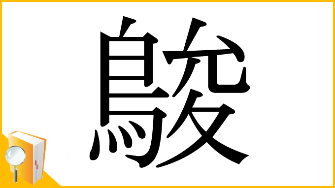 漢字「鵔」