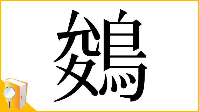 漢字「鵕」