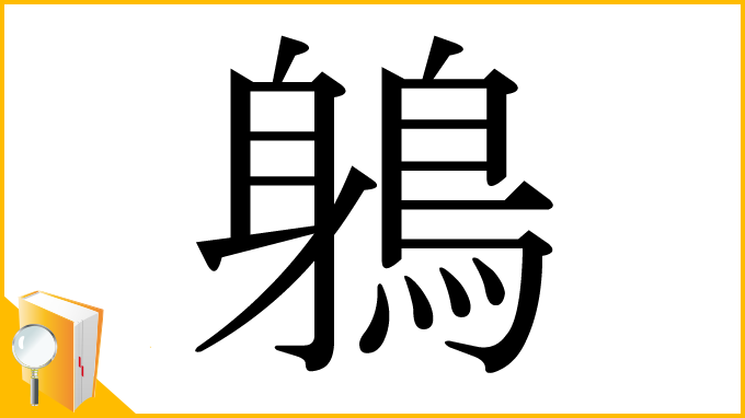 漢字「鵢」