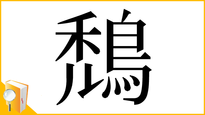 漢字「鵚」