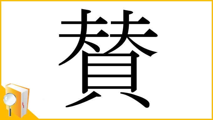 漢字「賛」
