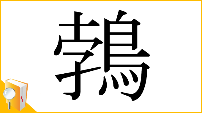 漢字「鵓」