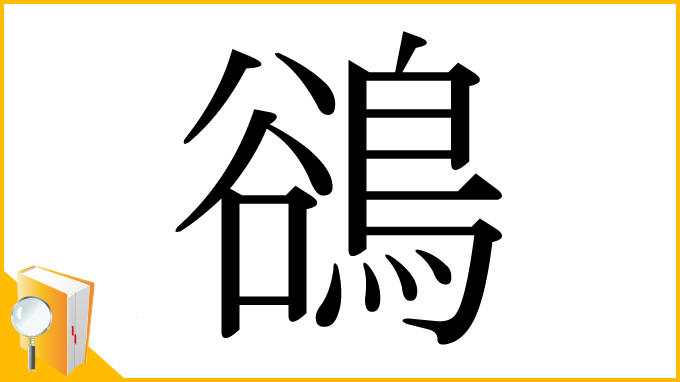 漢字「鵒」