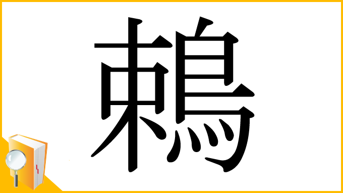 漢字「鵣」