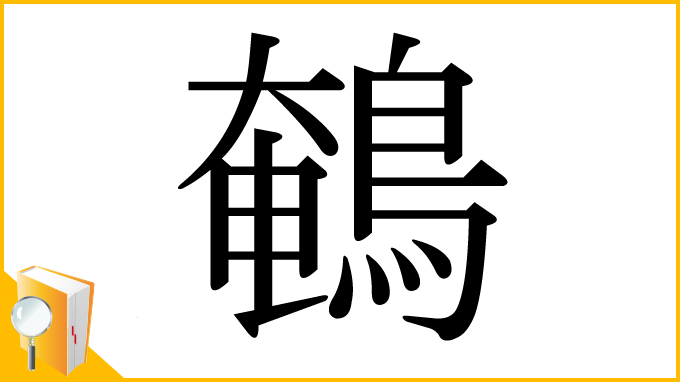 漢字「鵪」