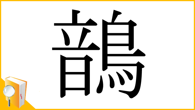 漢字「鶕」