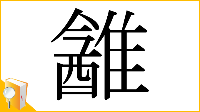 漢字「䨄」