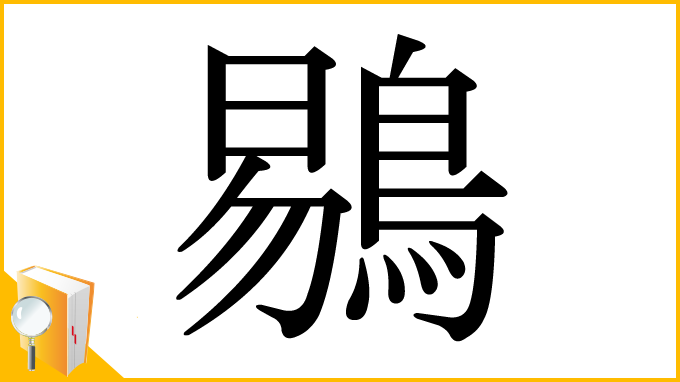 漢字「鶍」