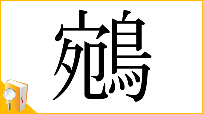 漢字「鵷」