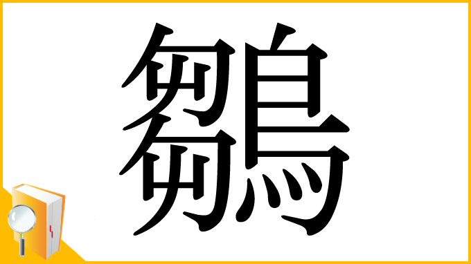 漢字「鶵」