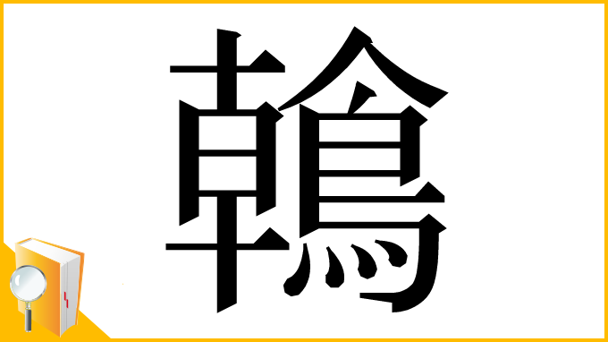 漢字「鶾」