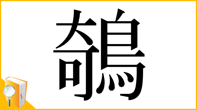 漢字「鵸」