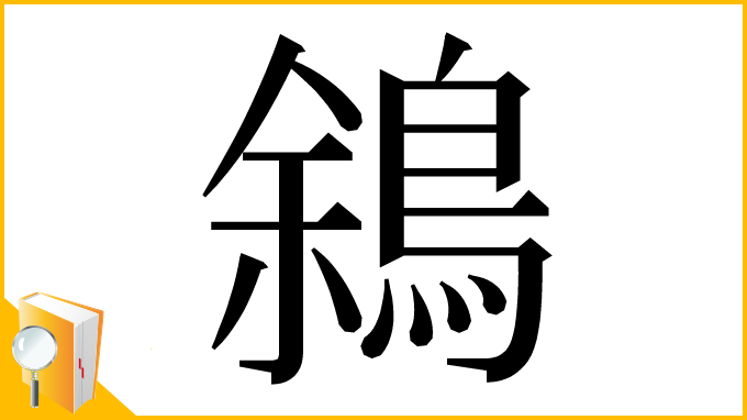 漢字「䳜」