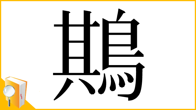 漢字「䳢」