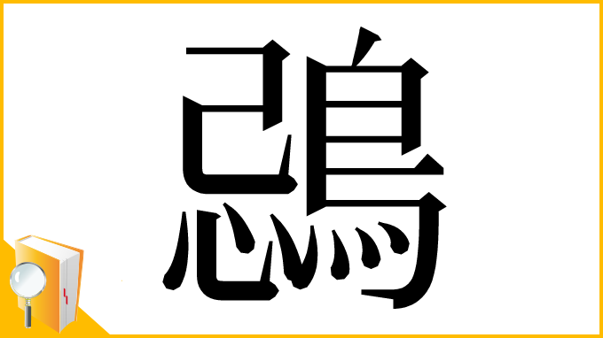 漢字「鵋」