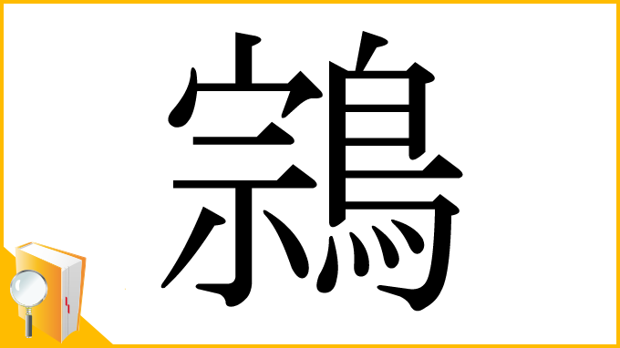 漢字「鶎」