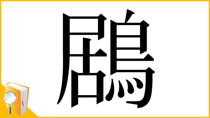 漢字「鶋」