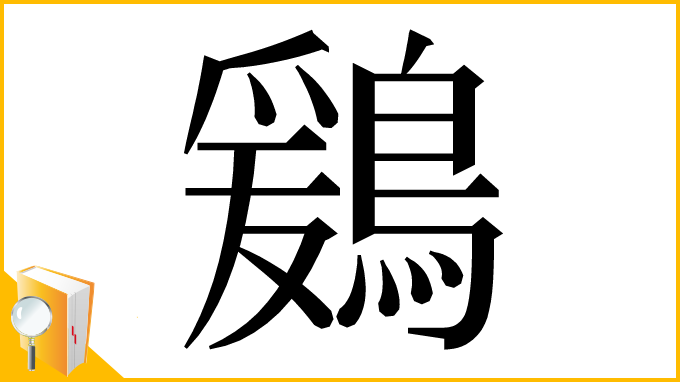 漢字「鶢」