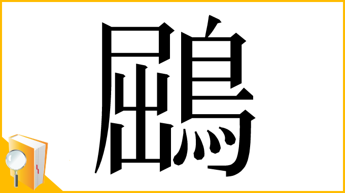 漢字「鶌」