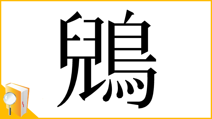 漢字「鶂」