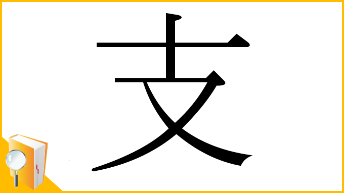 漢字「支」