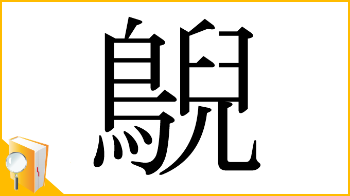 漢字「鶃」