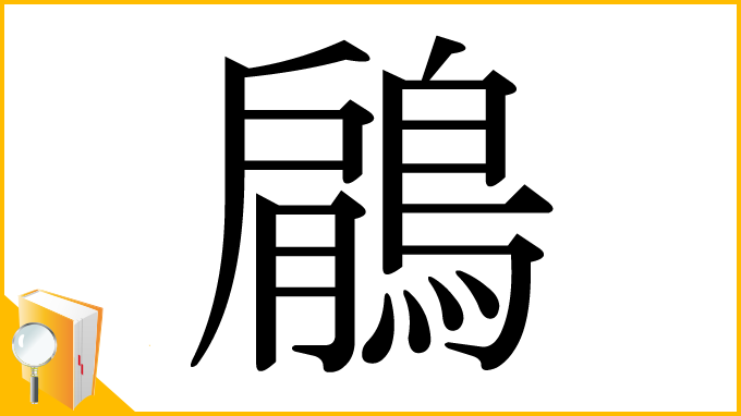 漢字「鵳」