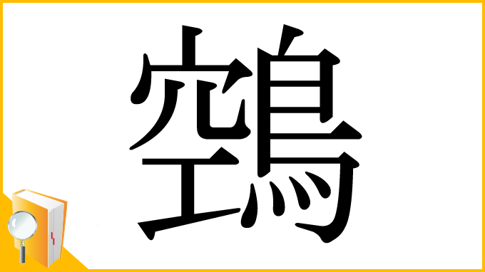 漢字「鵼」