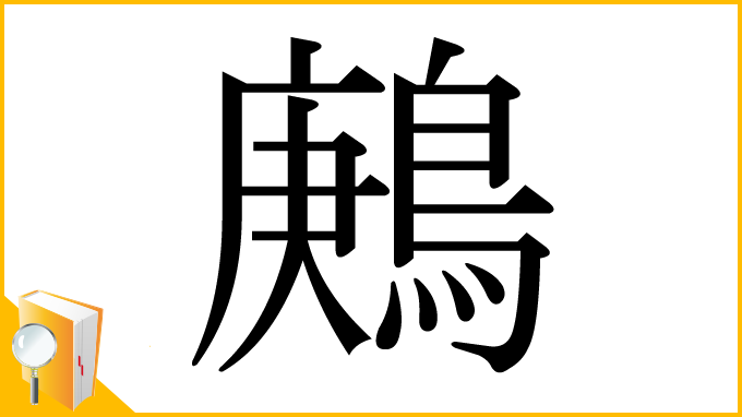 漢字「鶊」