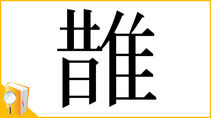 漢字「䧿」