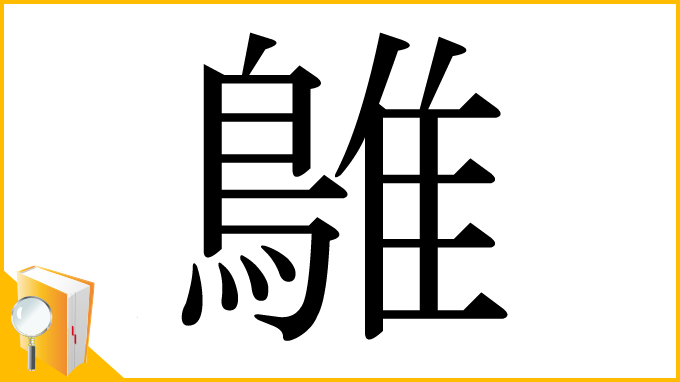 漢字「鵻」