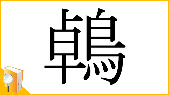 漢字「鵫」