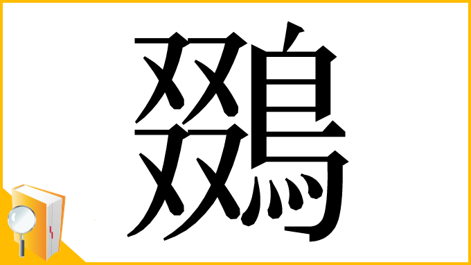 漢字「鵽」