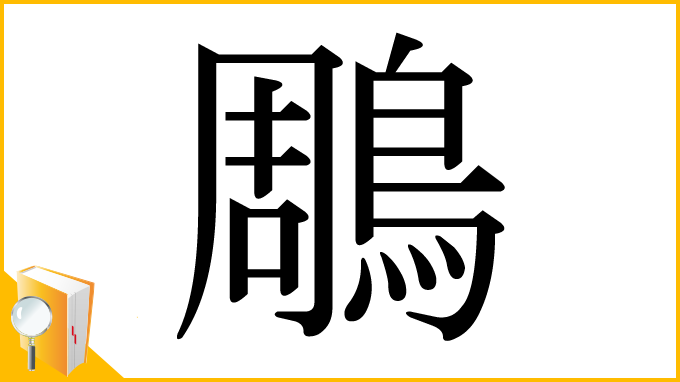漢字「鵰」