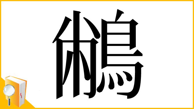漢字「䳤」