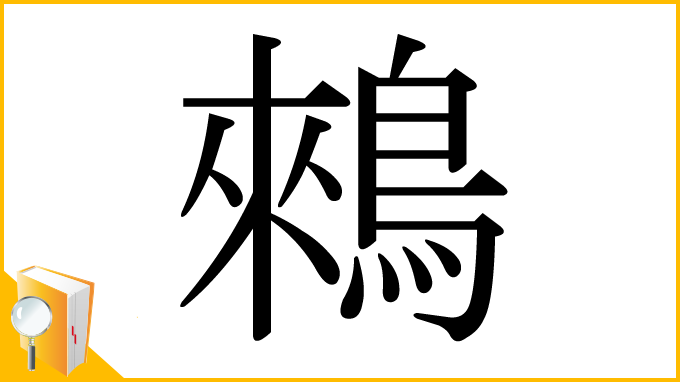 漢字「鶆」
