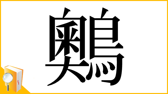 漢字「䴈」