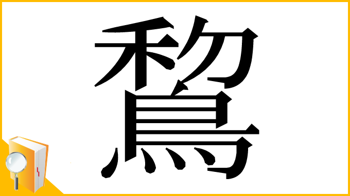 漢字「鵹」
