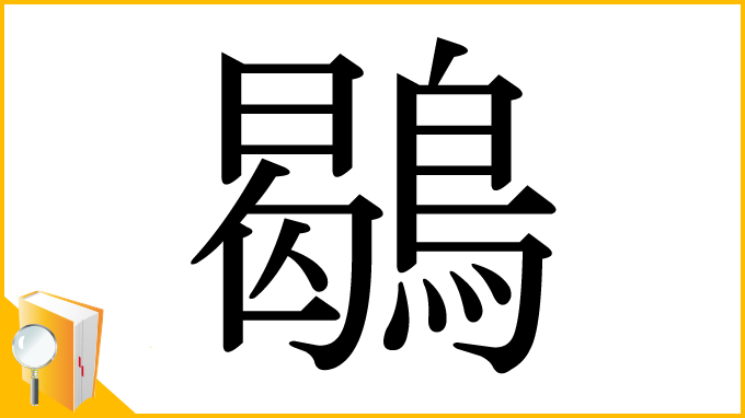 漢字「鶡」