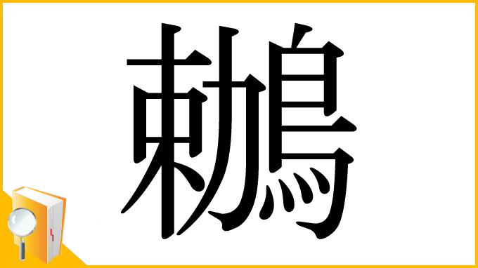 漢字「鶒」