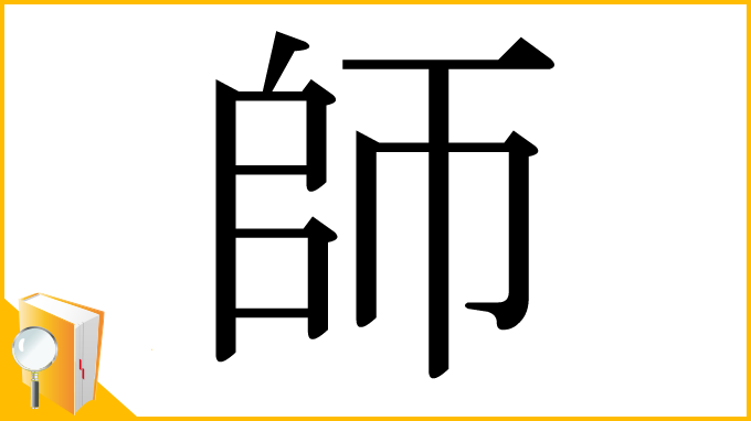 漢字「師」