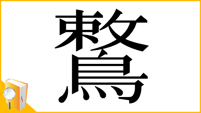 漢字「鷘」