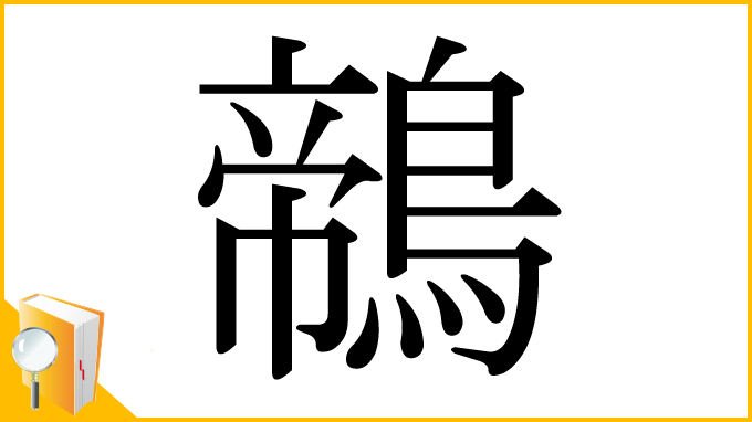漢字「鶙」