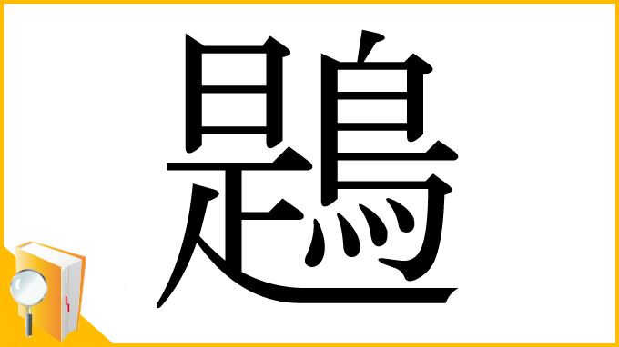 漢字「鶗」