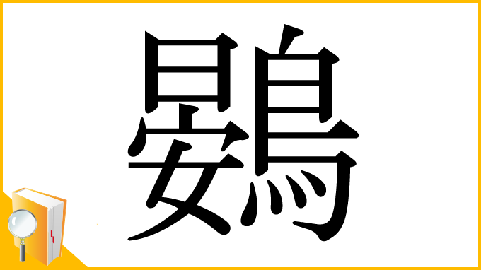 漢字「鷃」
